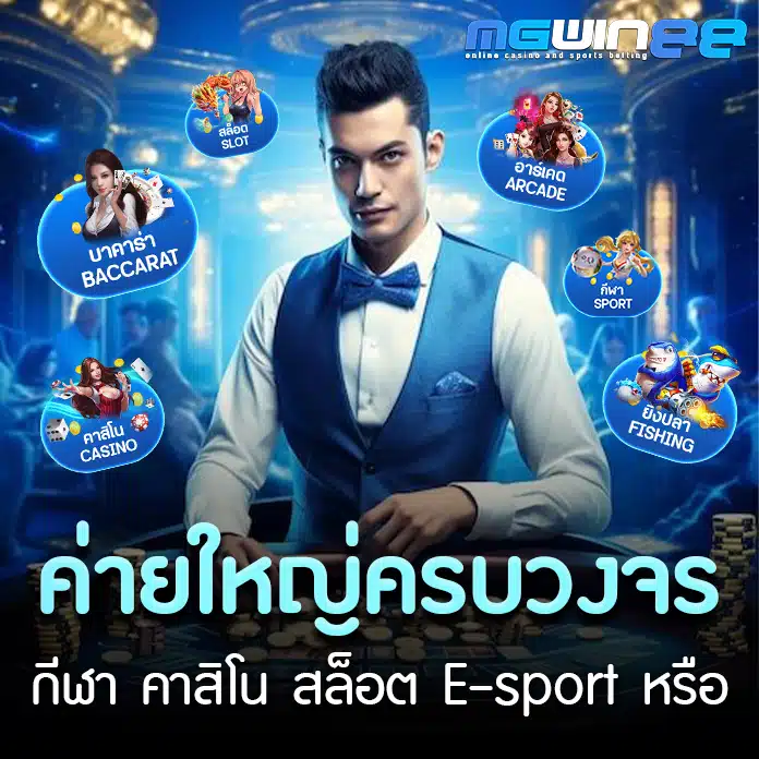 ค่ายใหญ่ครบวงจร - mgwin88-th.net