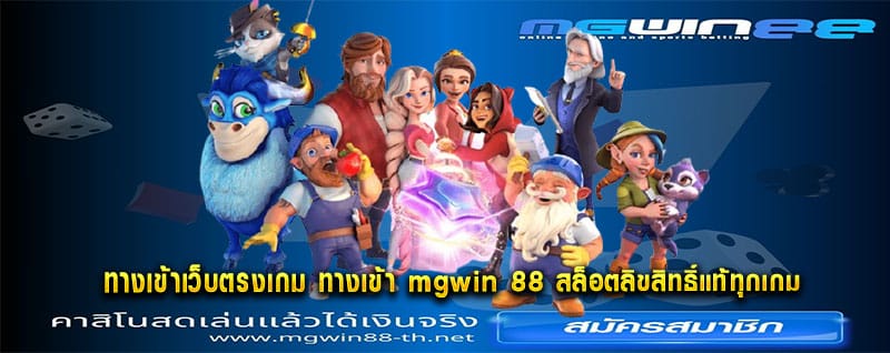ทางเข้า mgwin 88