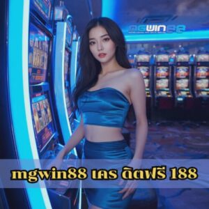 mgwin88 เคร ดิตฟรี 188