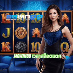 mgwin88 เวลาสล็อตแตก