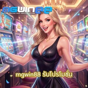 mgwin88 รับโปรโมชั่น