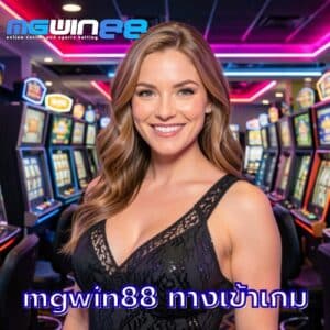 mgwin88 ทางเข้าเกม