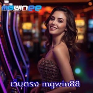 เว็บตรง mgwin88