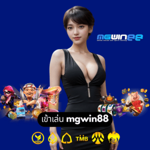 เข้าเล่น mgwin88